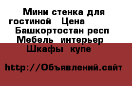 Мини стенка для гостиной › Цена ­ 4 000 - Башкортостан респ. Мебель, интерьер » Шкафы, купе   